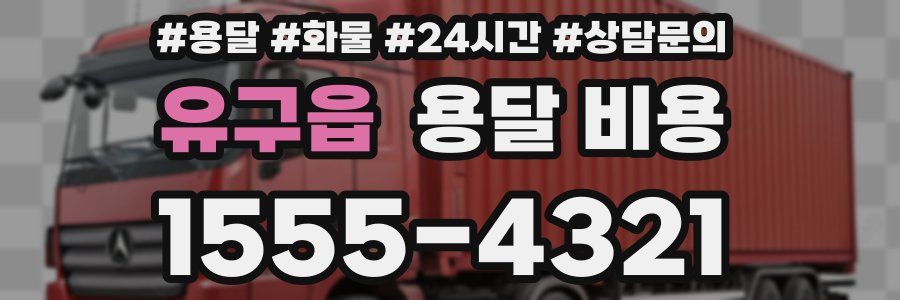 유구읍 용달 비용