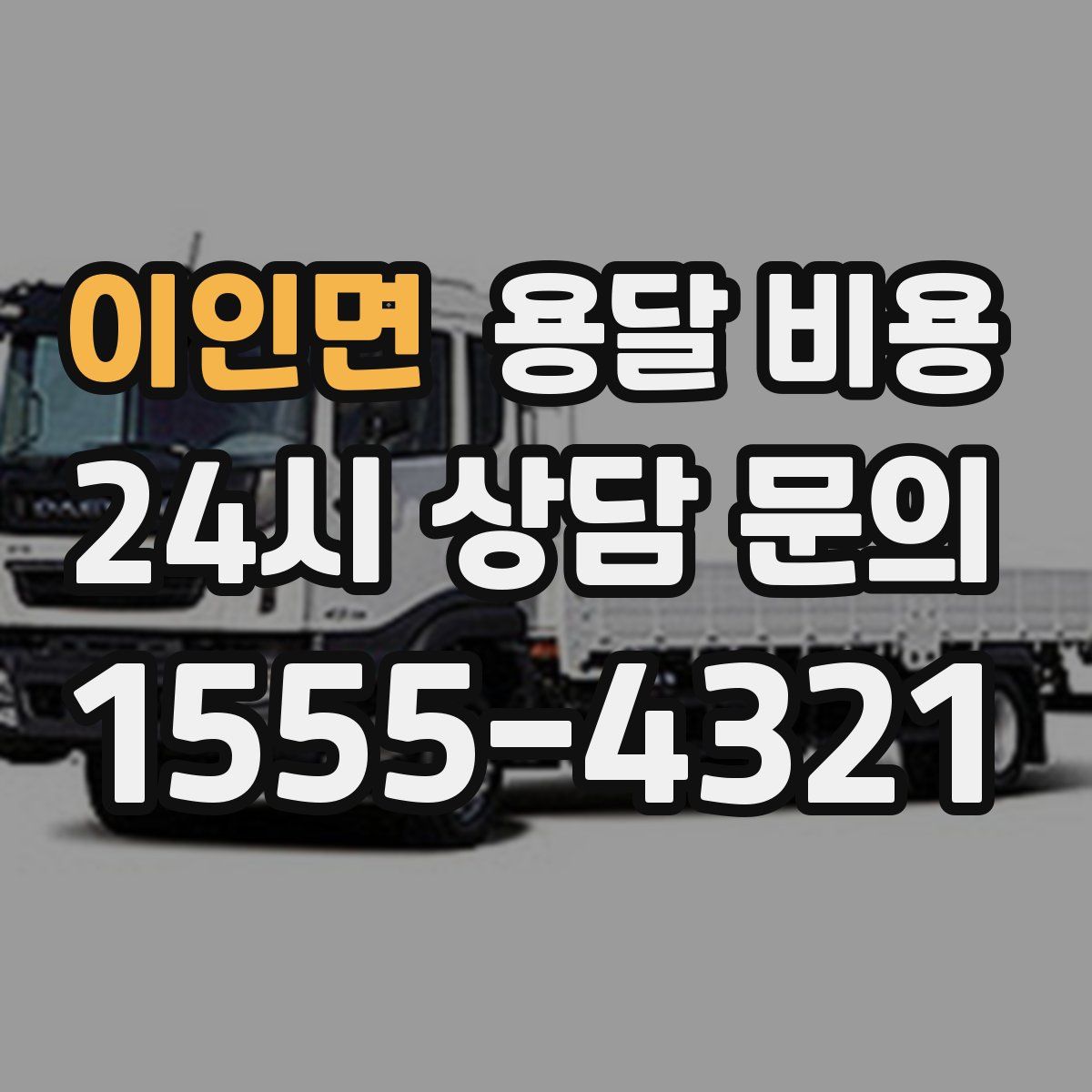 이인면 용달 비용