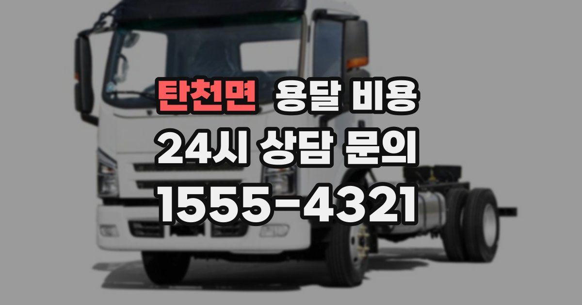 탄천면 용달 비용