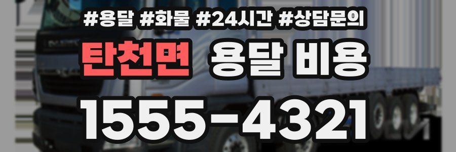 탄천면 용달 비용