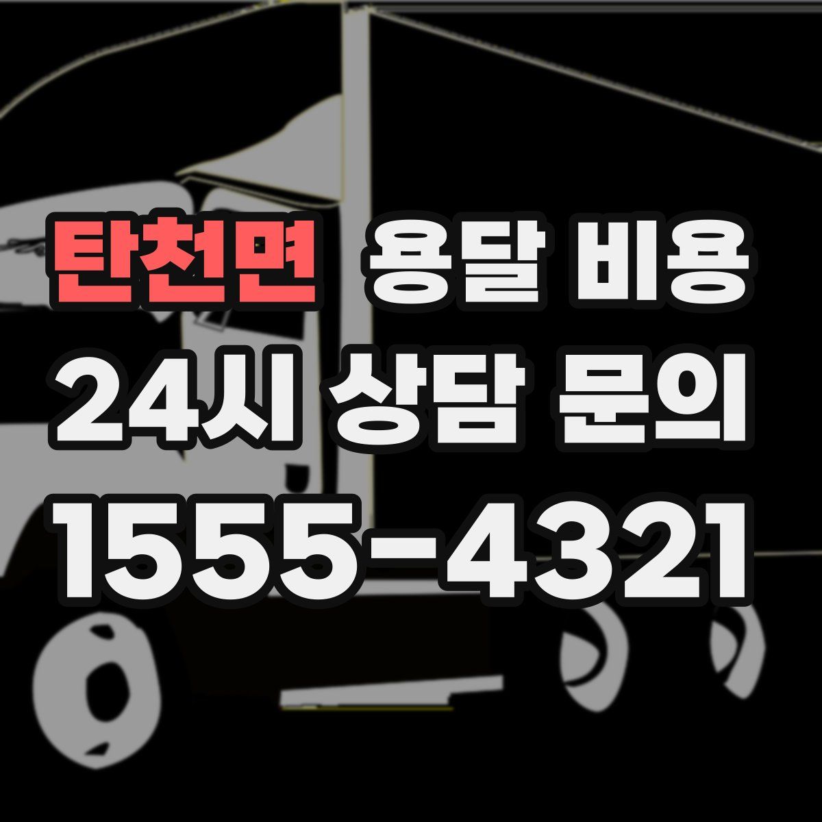 탄천면 용달 비용