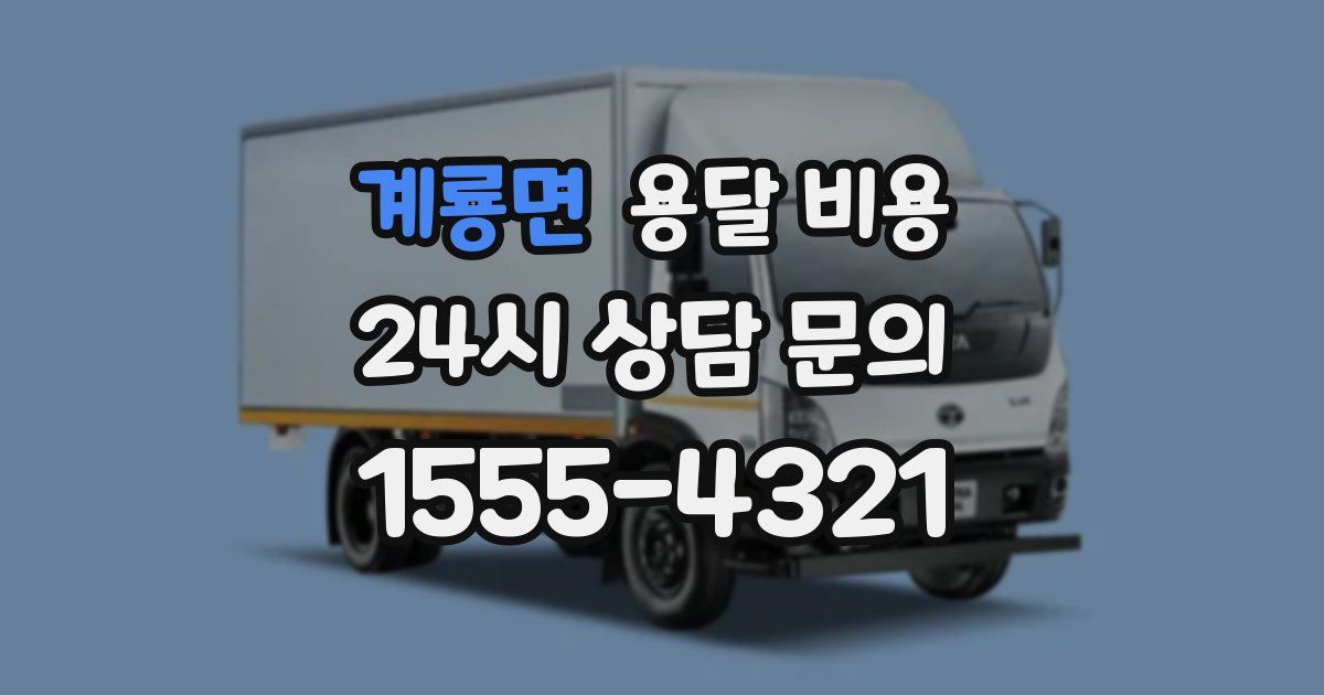 계룡면 용달 비용