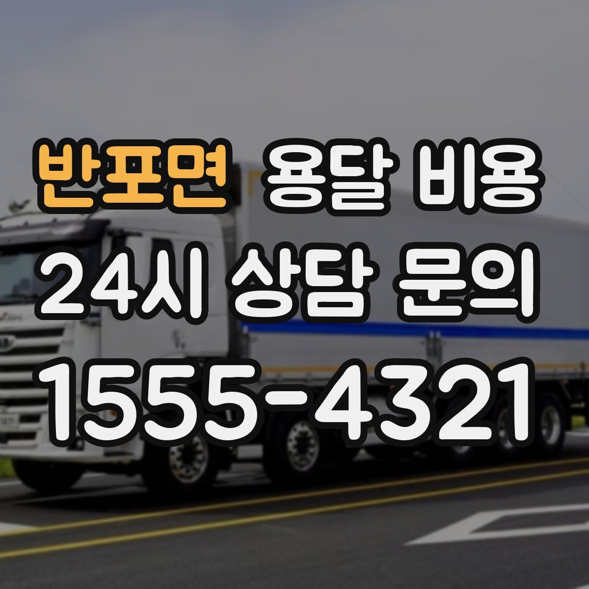 반포면 용달 비용