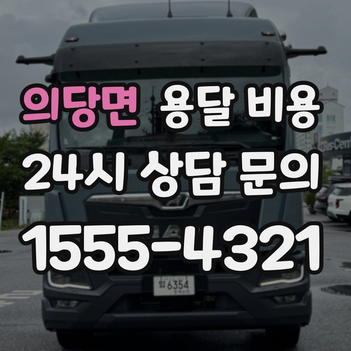 의당면 용달 비용 실전 기준으로 정리해보기