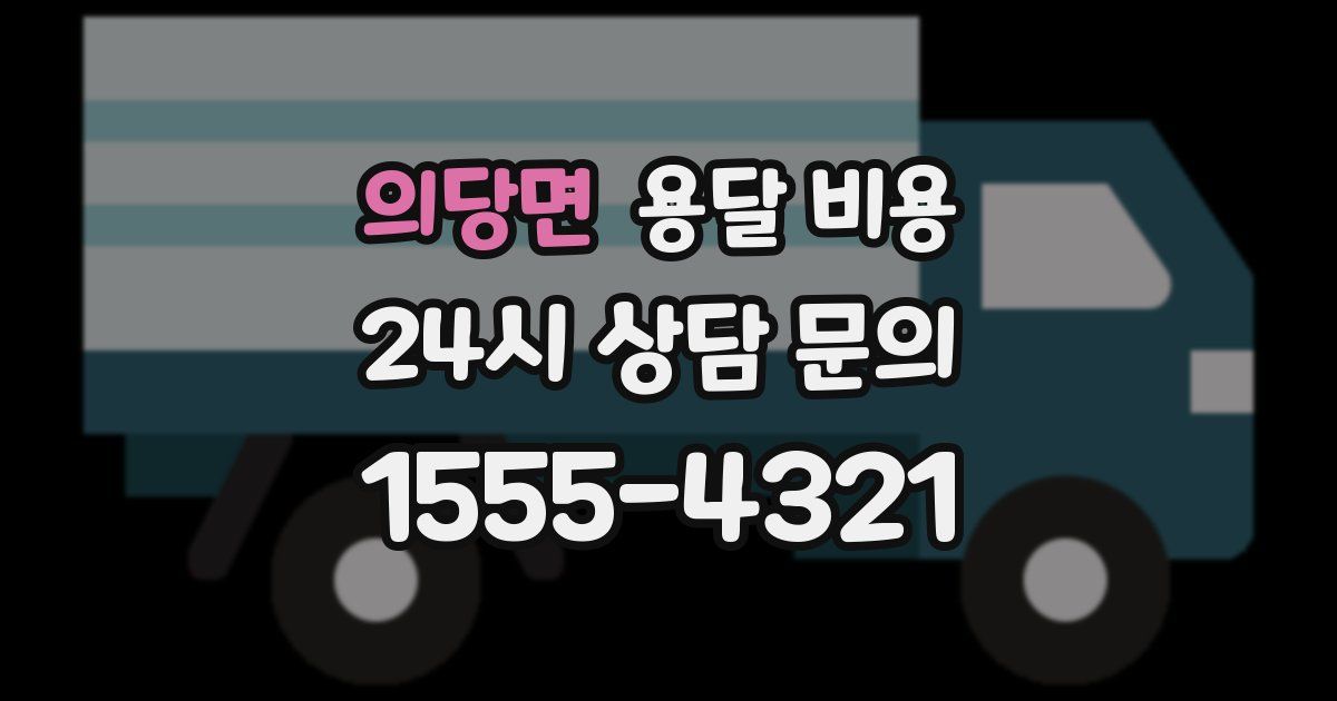 의당면 용달 비용