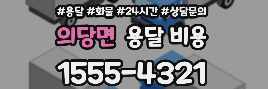 의당면 용달 비용