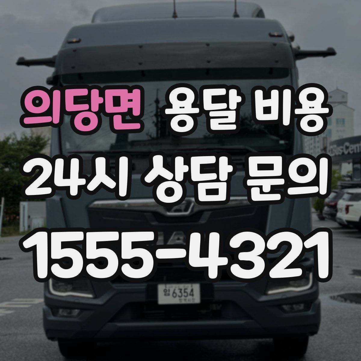 의당면 용달 비용