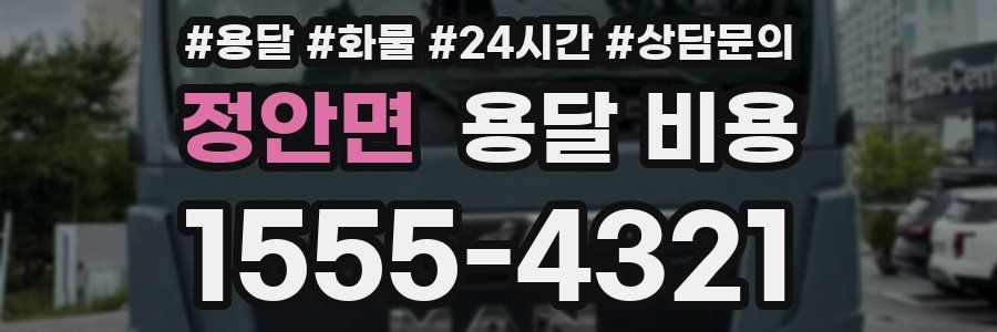 정안면 용달 비용