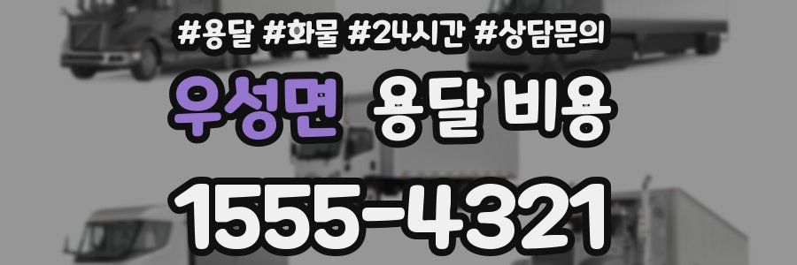 우성면 용달 비용