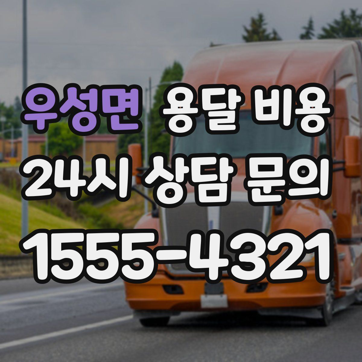 우성면 용달 비용