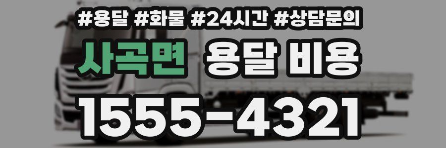 사곡면 용달 비용