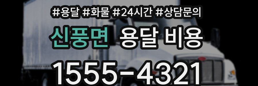 신풍면 용달 비용