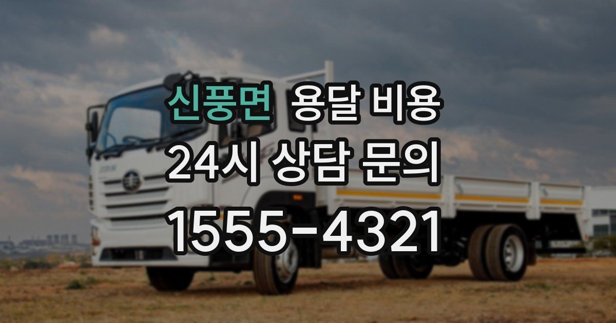 신풍면 용달 비용