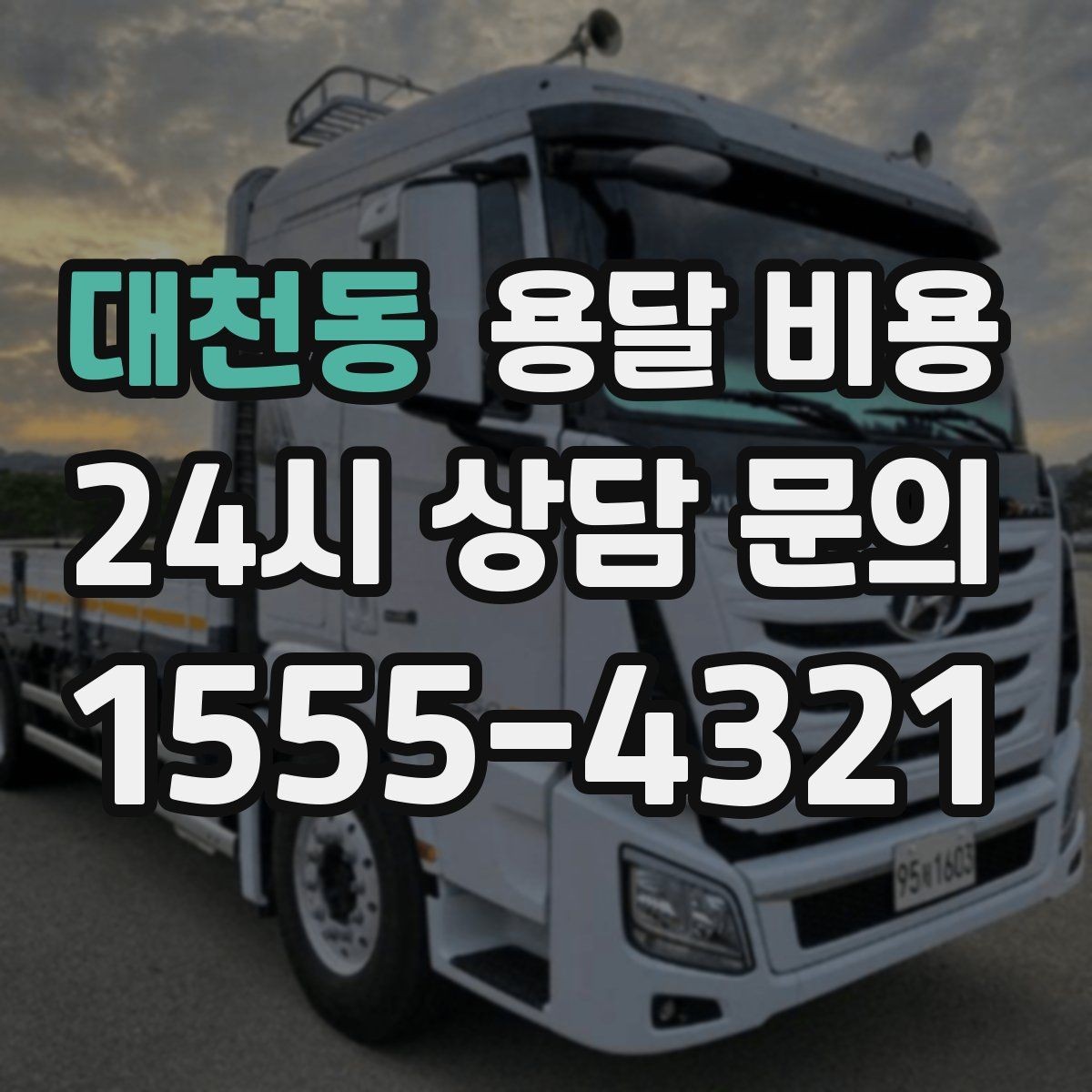 대천동 용달 비용 냉장고 세탁기 운반 비용 기준