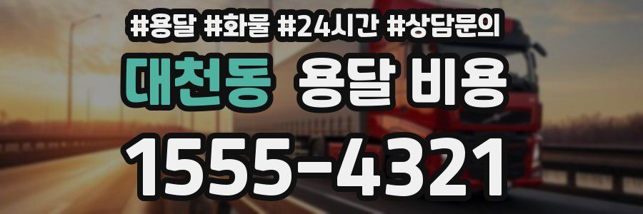 대천동 용달 비용