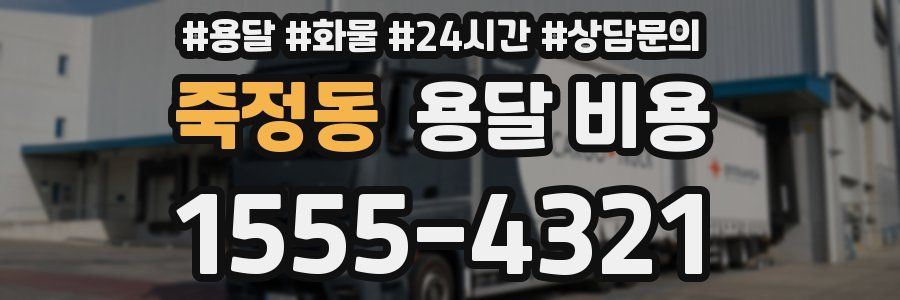 죽정동 용달 비용