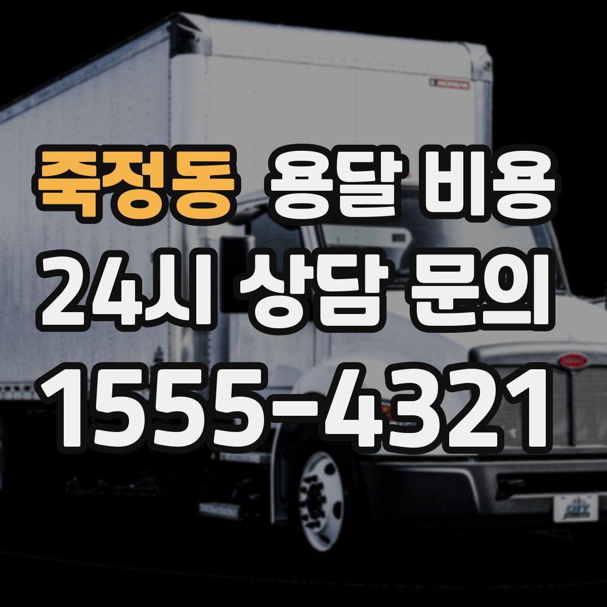 죽정동 용달 비용