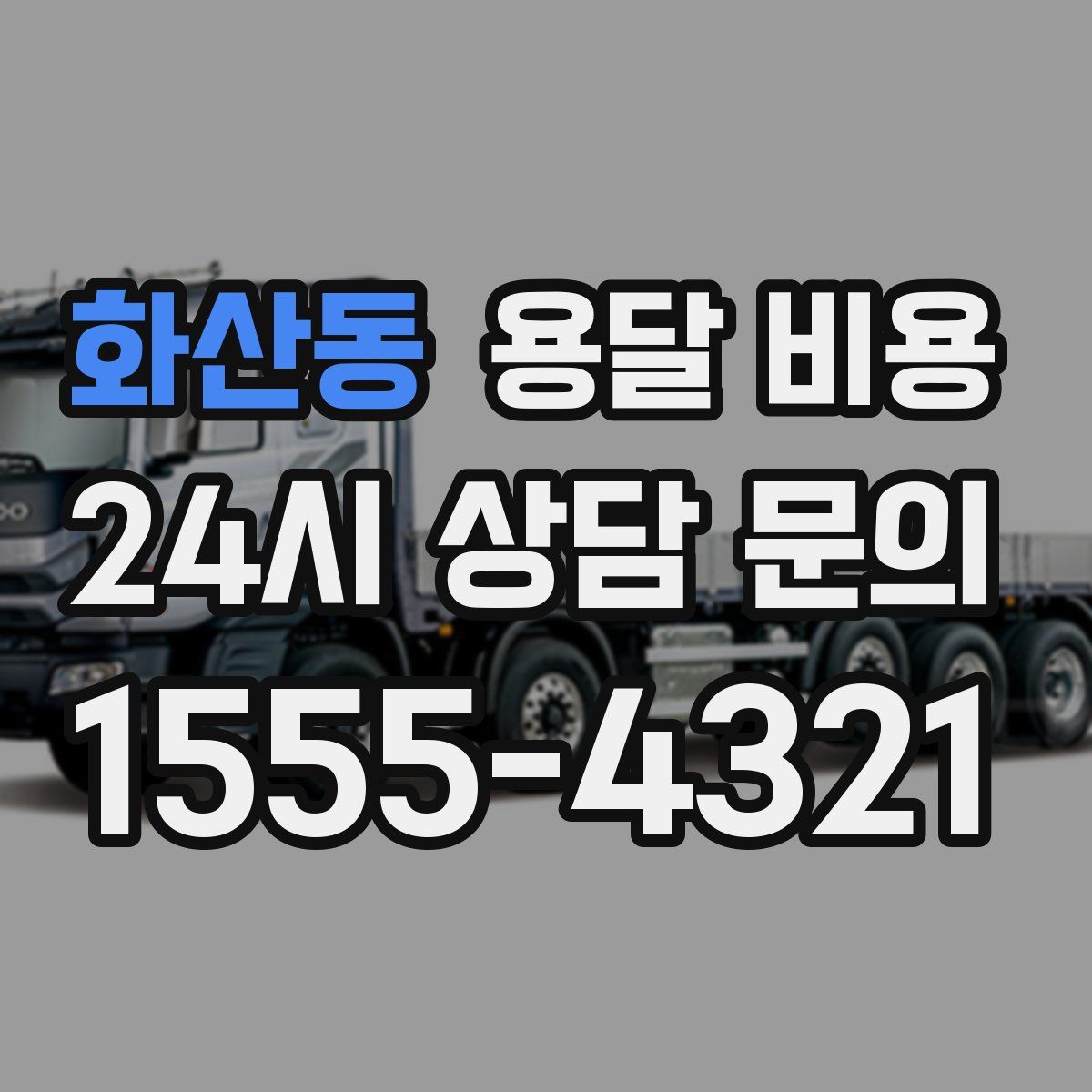 화산동 용달 비용