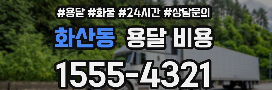 화산동 용달 비용