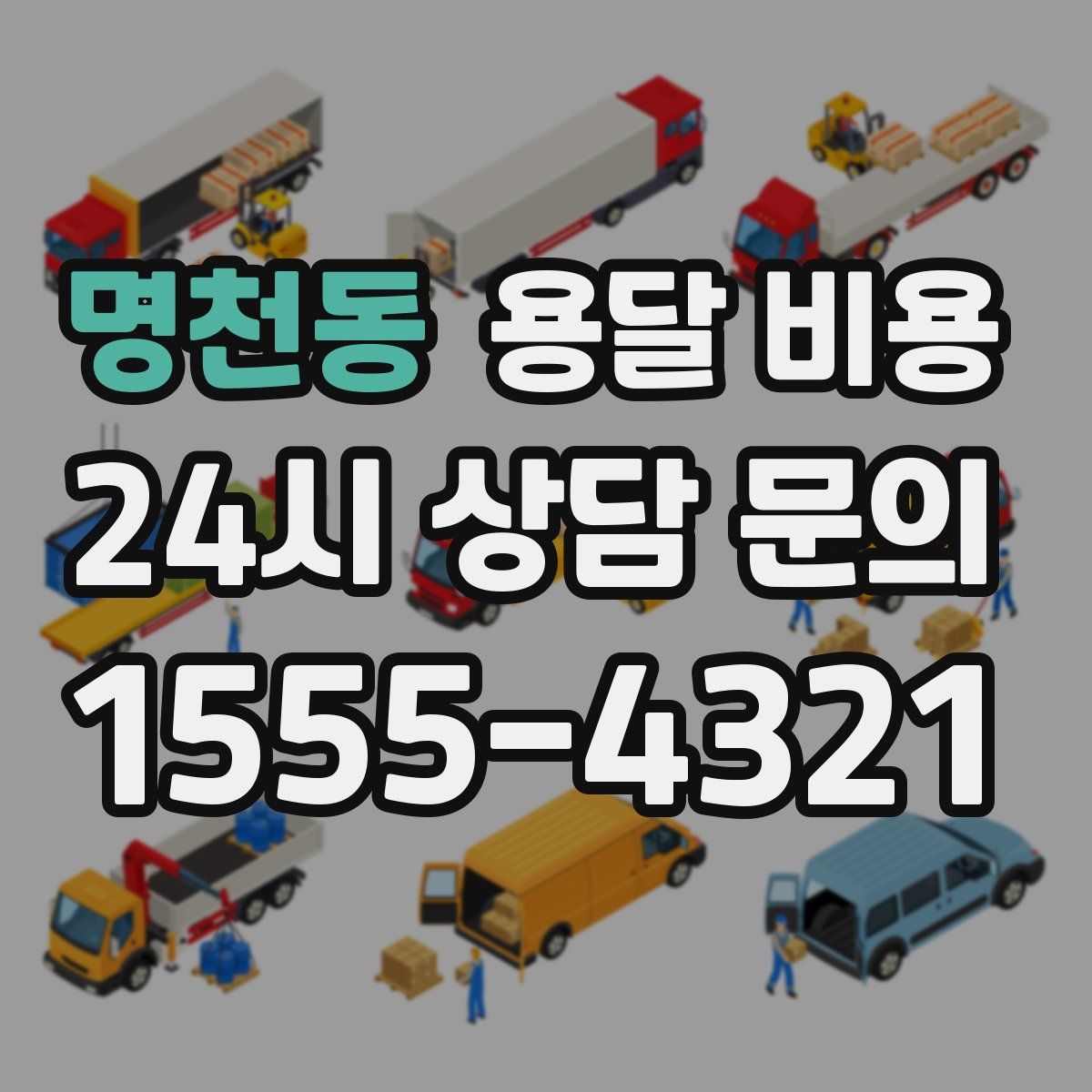 명천동 용달 비용