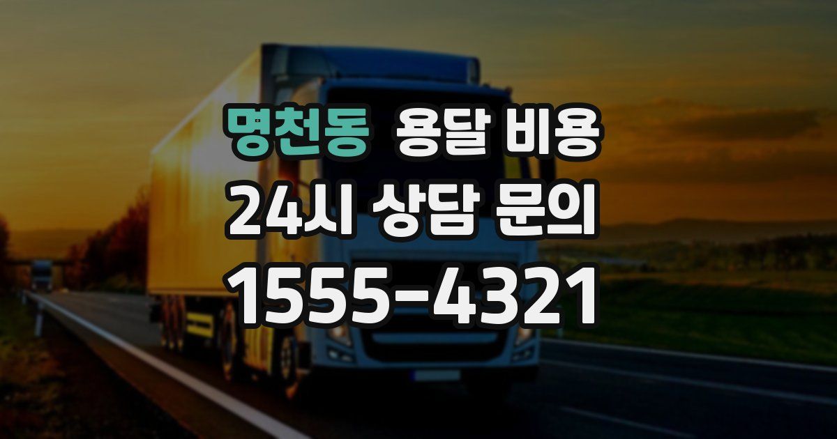 명천동 용달 비용