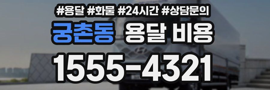 궁촌동 용달 비용