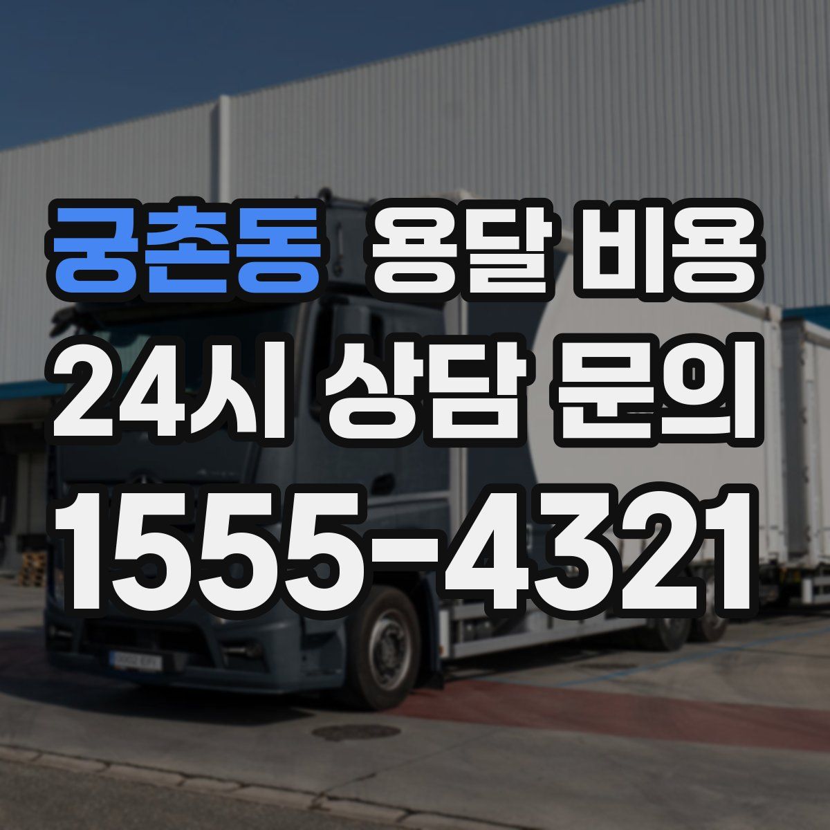 궁촌동 용달 비용