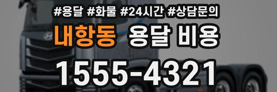 내항동 용달 비용