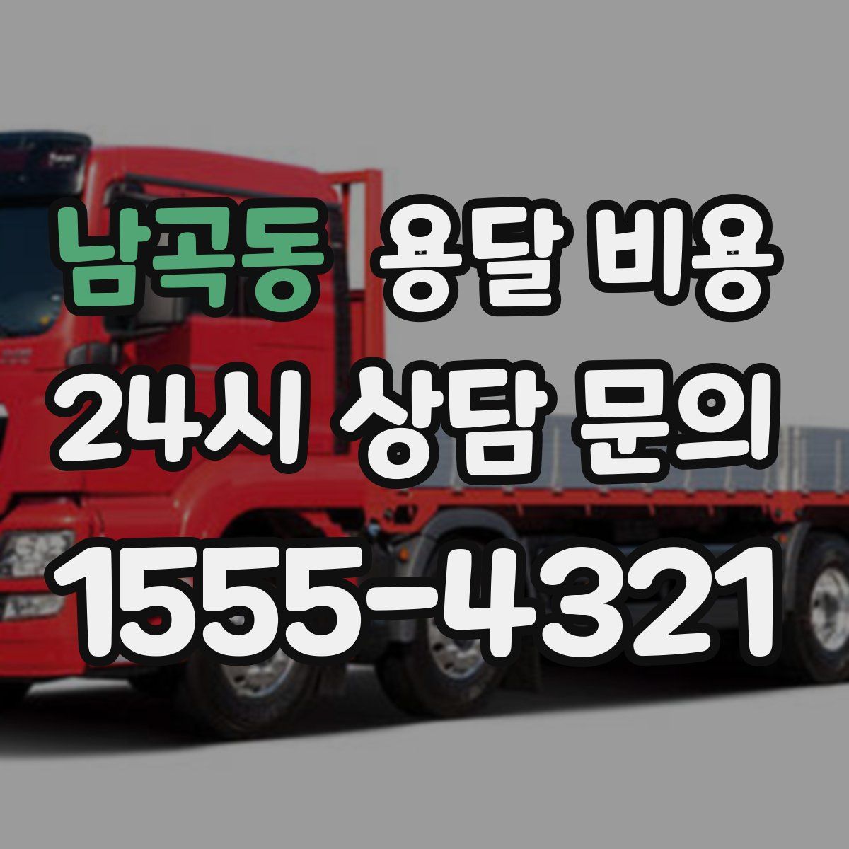 남곡동 용달 비용