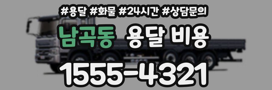 남곡동 용달 비용