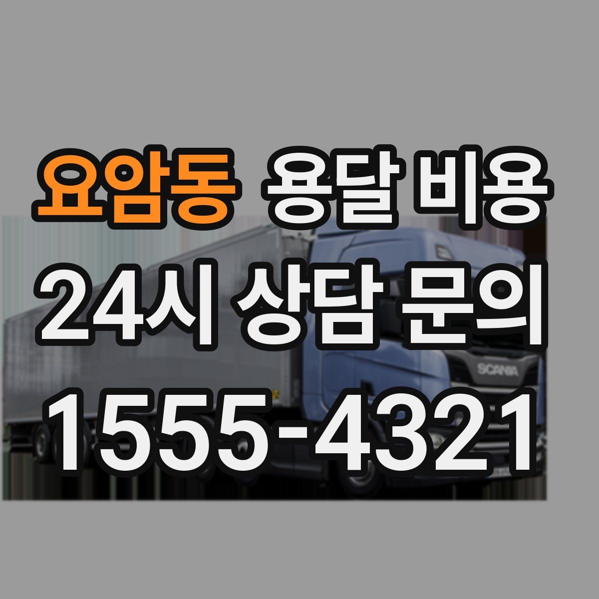 요암동 용달 비용