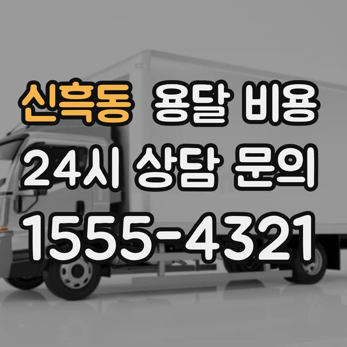 신흑동 용달 비용