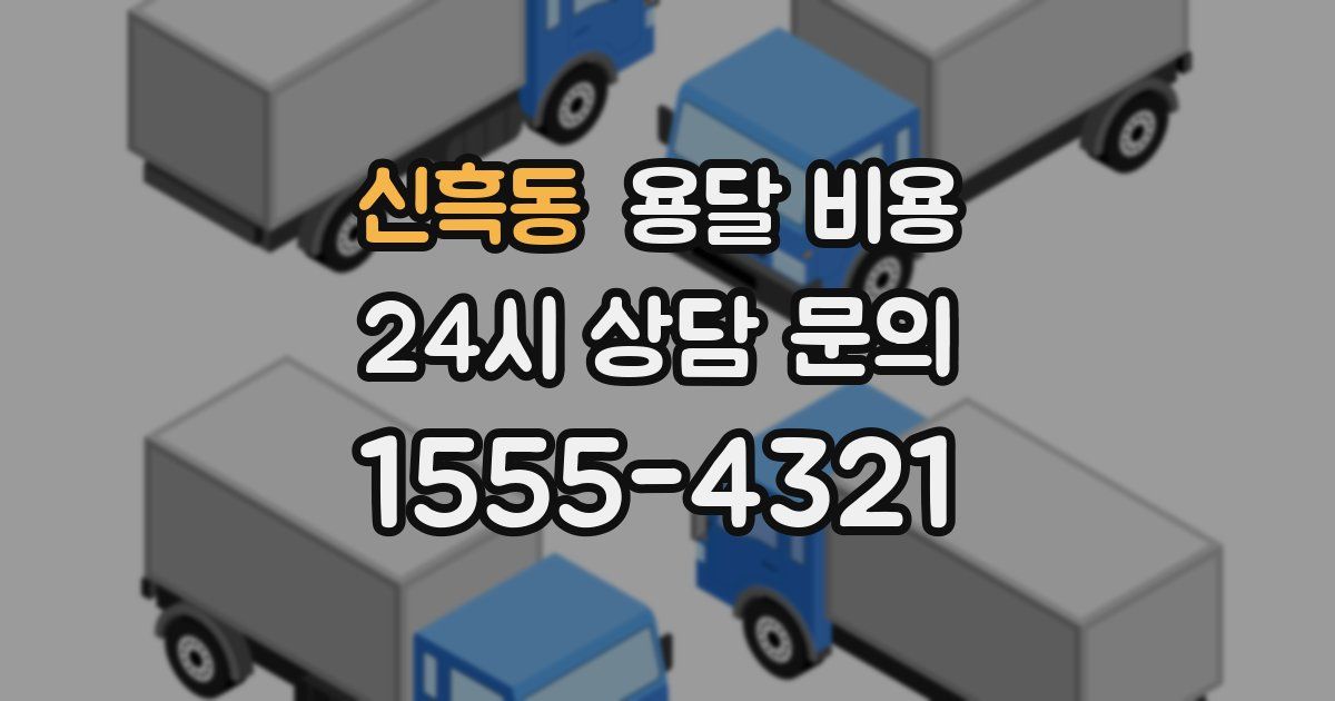 신흑동 용달 비용