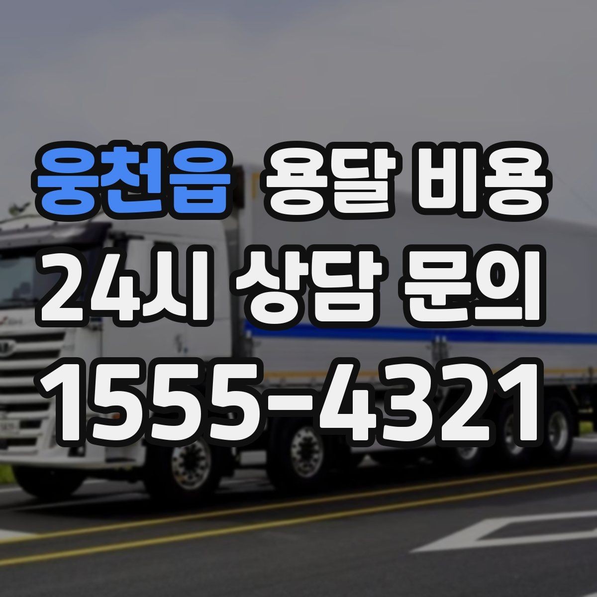 웅천읍 용달 비용 비용 대비 효율 높이는 방법