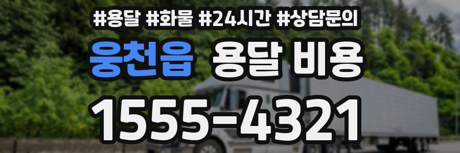 웅천읍 용달 비용