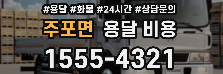 주포면 용달 비용