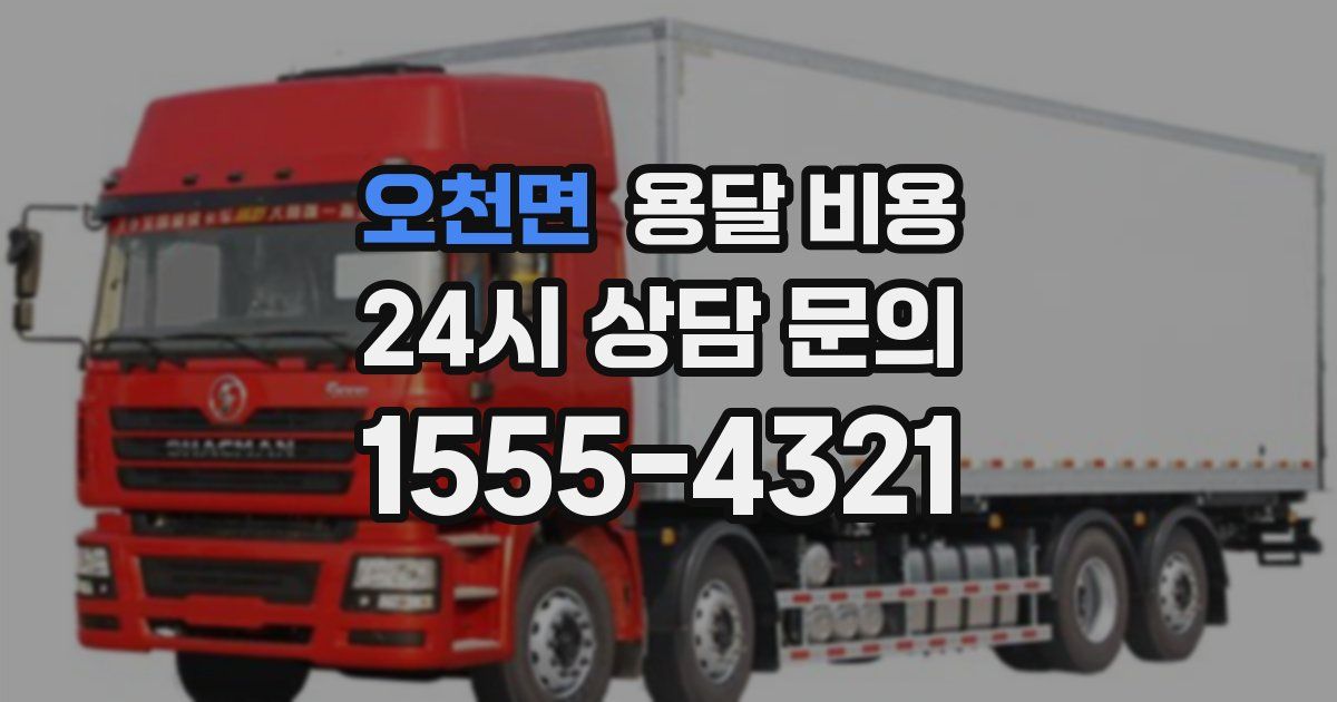 오천면 용달 비용