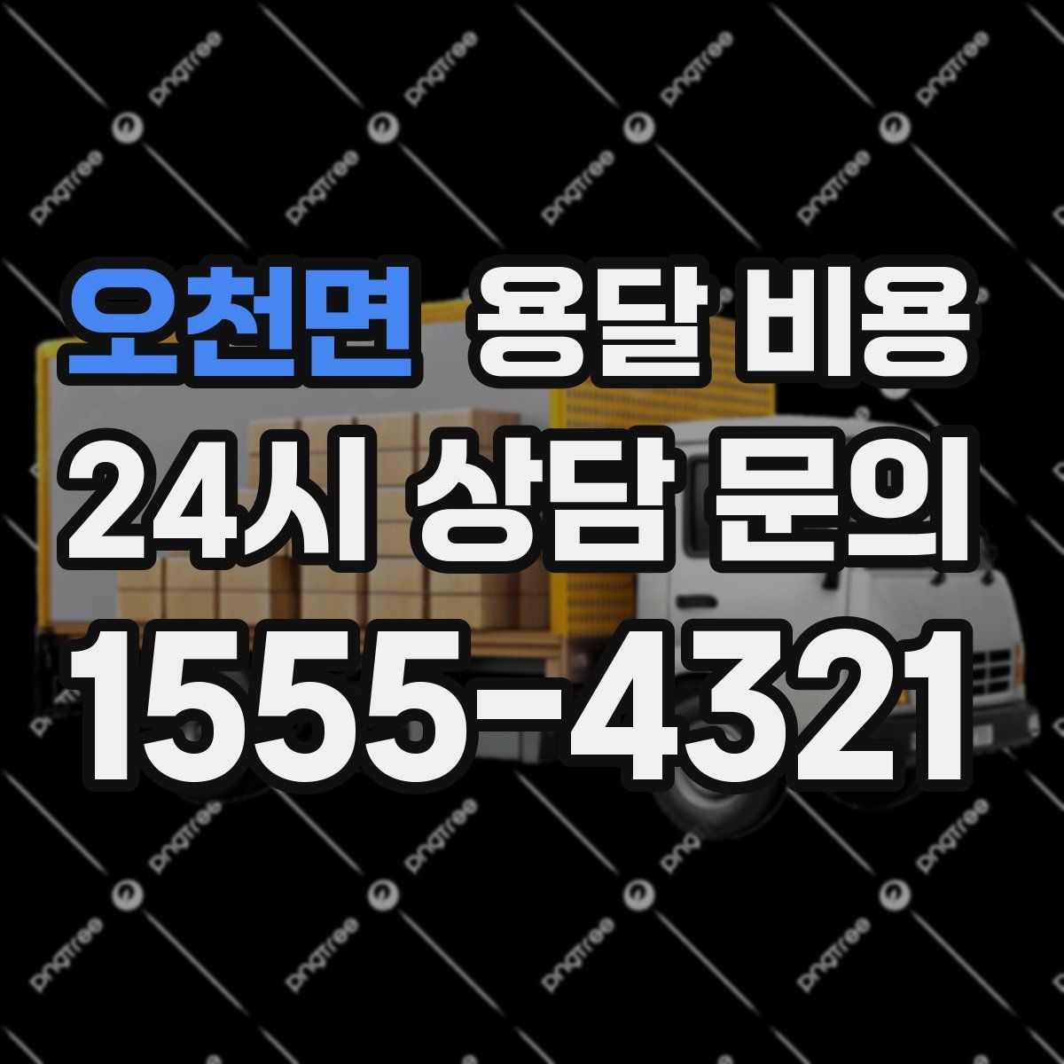 오천면 용달 비용