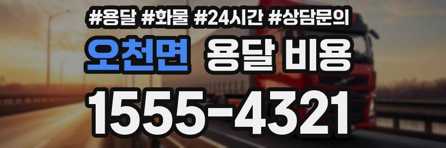 오천면 용달 비용