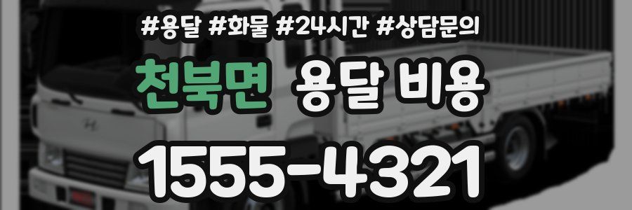 천북면 용달 비용