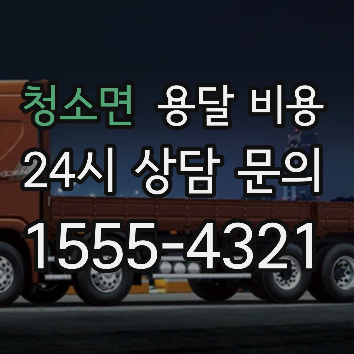 청소면 용달 비용