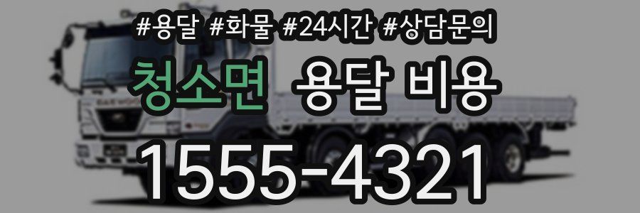 청소면 용달 비용