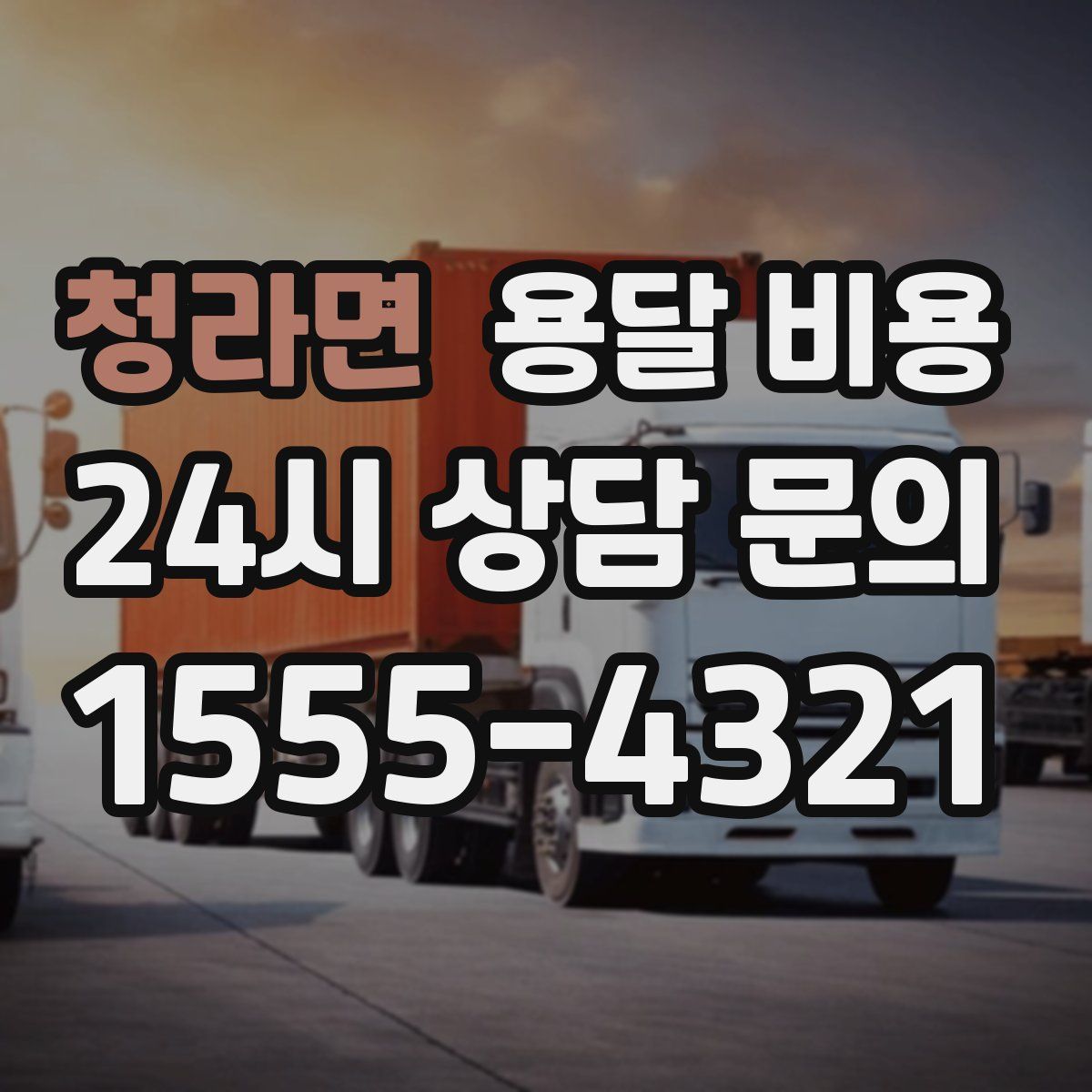 청라면 용달 비용