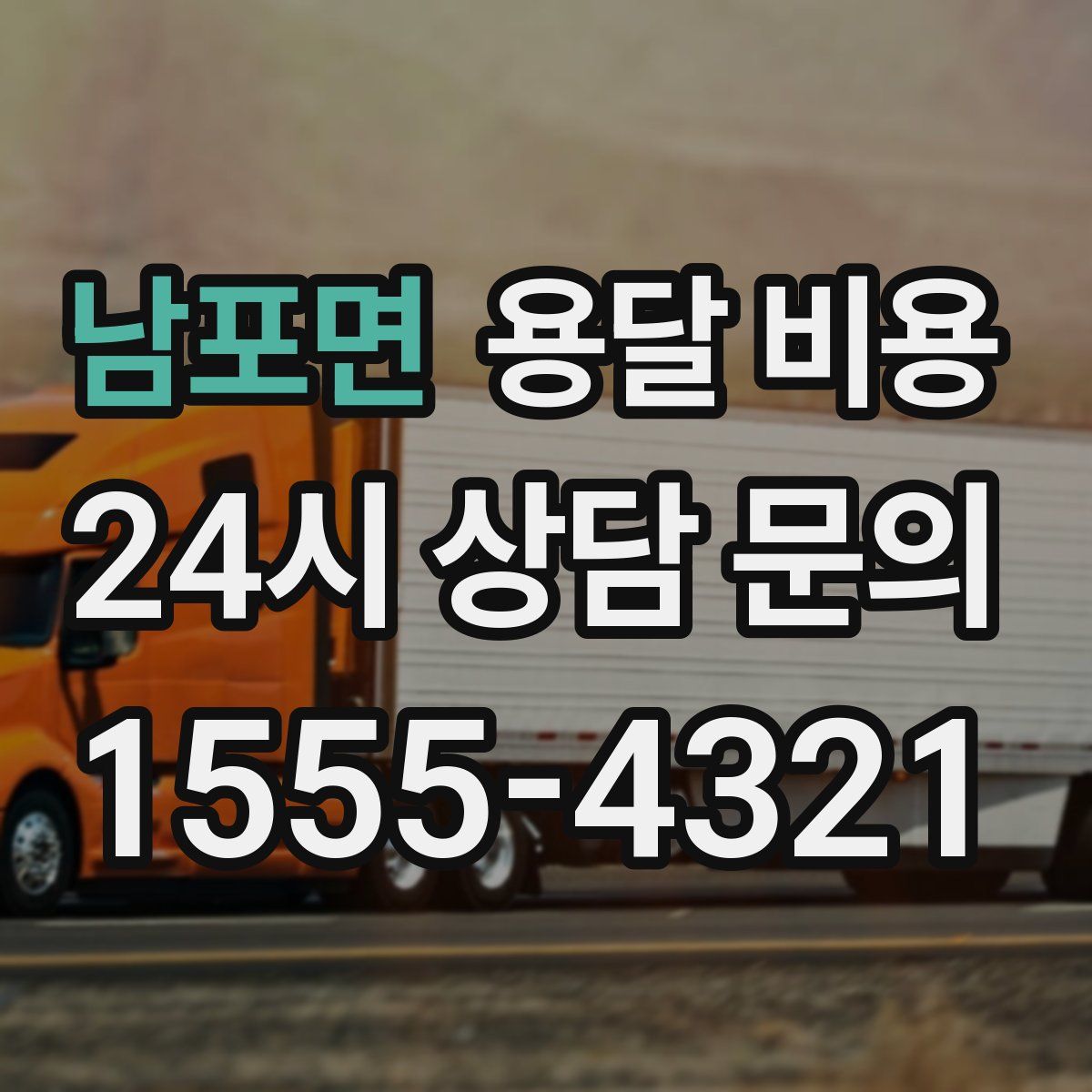 남포면 용달 비용