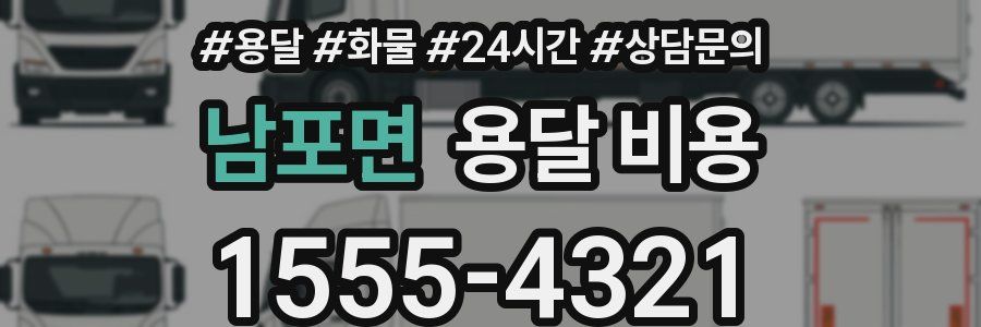 남포면 용달 비용