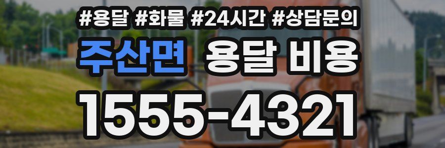 주산면 용달 비용