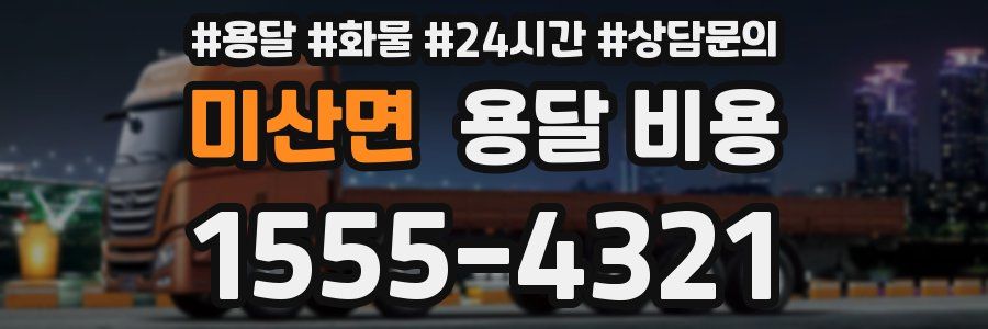 미산면 용달 비용