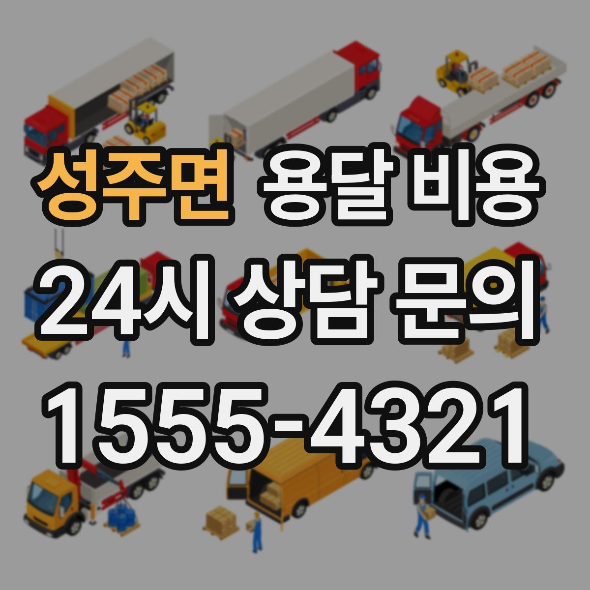 성주면 용달 비용