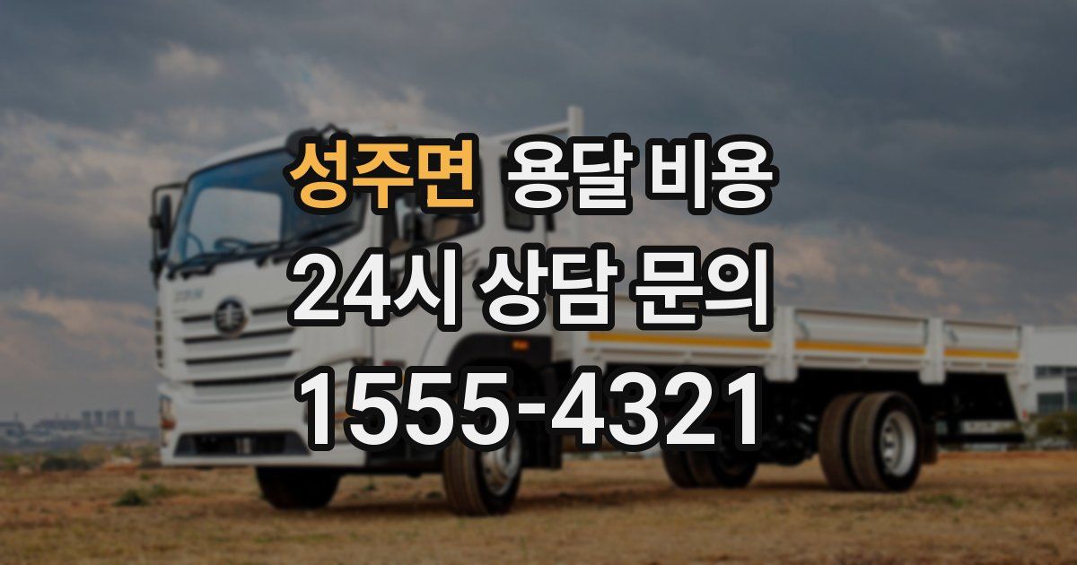 성주면 용달 비용