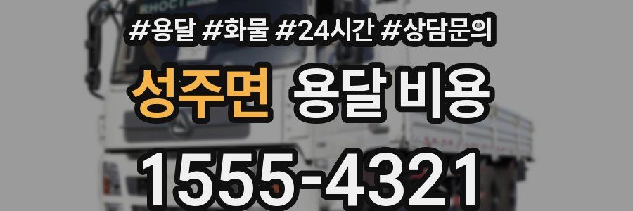 성주면 용달 비용